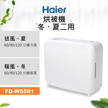 【Haier】海爾 550W 多功能烘被機 FD-W5501