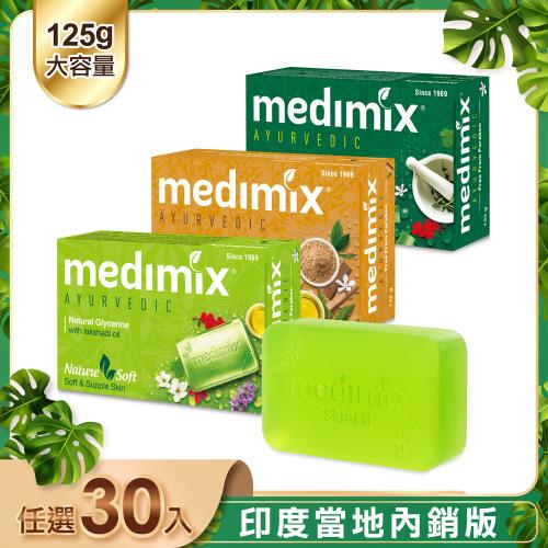 【MEDIMIX】皇室藥草浴美肌皂125g(30入)