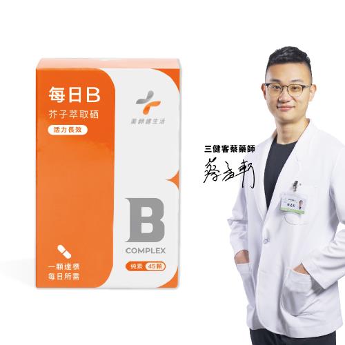 【藥師健生活】天然每日B 純素 1盒 (45粒/盒)