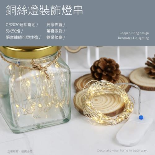 (2入組) CR2030鈕扣電池 5米50燈銅絲燈裝飾燈串(暖白/三模式)