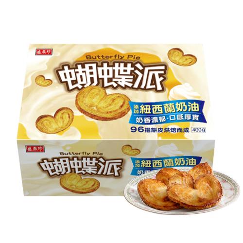 【盛香珍】蝴蝶派(奶油原味)400g/盒