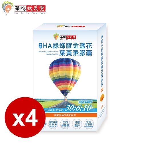 華陀扶元堂HA綠蜂膠金盞花葉黃素膠囊4盒(30粒/盒)