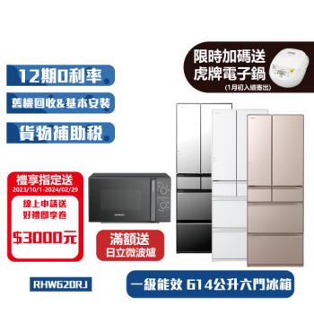 HITACHI日立607公升日本製一級能效六門變頻冰箱RHW610NJR-HW610NJ