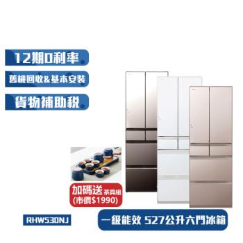 HITACHI日立 527公升日本製一級能效六門變頻冰箱 RHW530NJR-HW530NJ