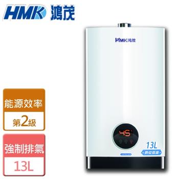 【HMK鴻茂】H-1301-智慧恆溫強制排氣型熱水器-13公升-僅北北基含安裝