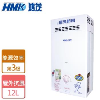 【HMK鴻茂】H-6150-自然排氣防風瓦斯熱水器-12公升-僅北北基含安裝