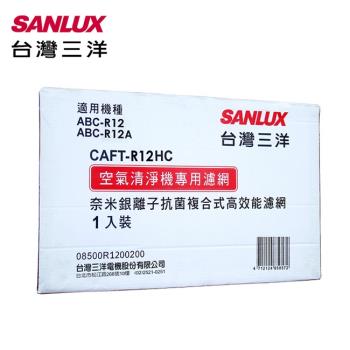 SANLUX臺灣三洋 空氣清淨機濾網(適用ABC-R12/ABC-R12A) CAFT-R12HC