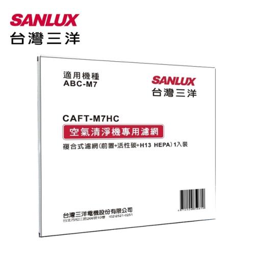 SANLUX台灣三洋 空氣清淨機濾網(適用ABC-M7) CAFT-M7HC