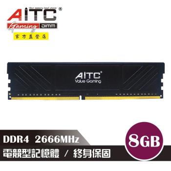 【AITC】Value Gaming DDR4 8GB 2666MHz 電競型記憶體