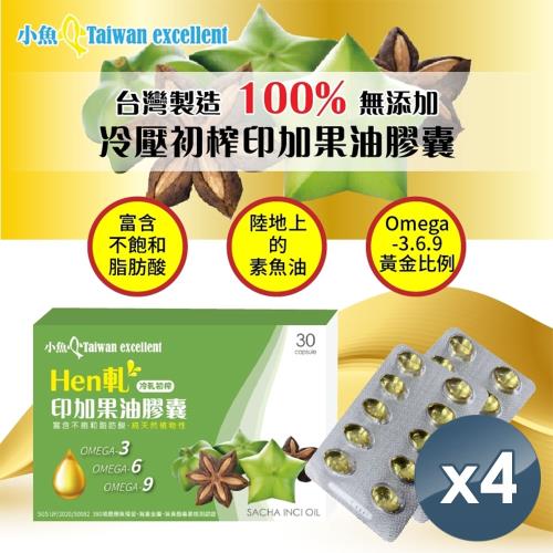小魚嚴選台灣製造100%Hen軋冷壓初榨軋印加果油膠囊30粒裝(4盒)