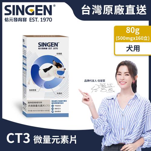 SINGEN 信元發育寶 犬用全方面微量元素片營養配方錠劑-500mgx160錠/罐-狗狗保健食品 狗狗保健 改善異食 補足營養 提升免疫力 海藻粉