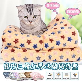 DaoDi寵物三層加厚法蘭絨寵物墊 睡墊 床墊(尺寸L.XL)