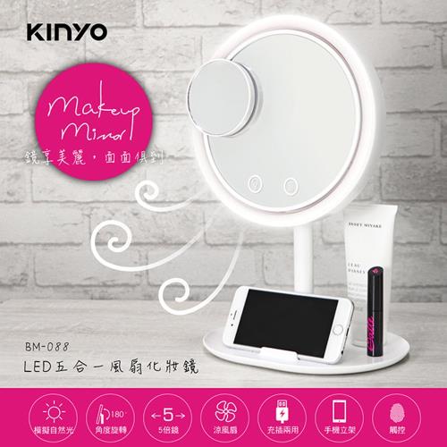 KINYO USB充電式LED五合一風扇化妝鏡(BM-088)