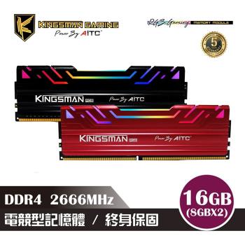 【AITC】艾格 KINGSMAN 電競型 DDR4 16GB 2666MHz Gaming記憶體 原廠RGB(8GX2雙通道)