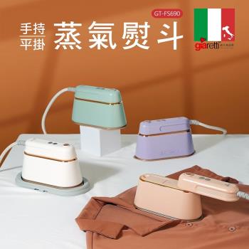 【義大利Giaretti 珈樂堤】手持平掛兩用蒸氣熨斗/掛燙機(GT-FS690-G/W/PL/M)
