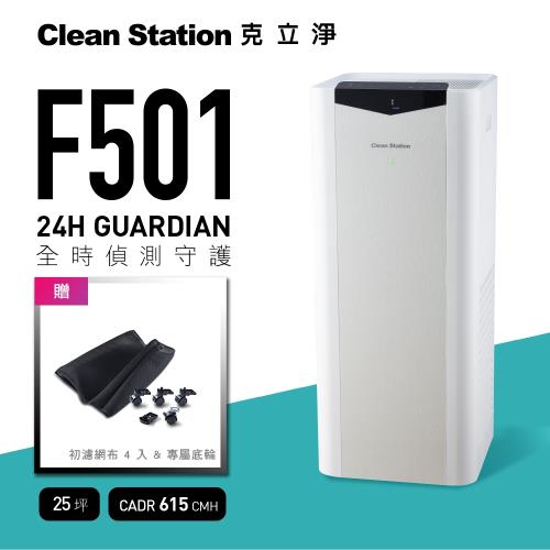 CleanStation克立淨 F501全時偵測守護 ｜空氣清淨機(15-25坪)