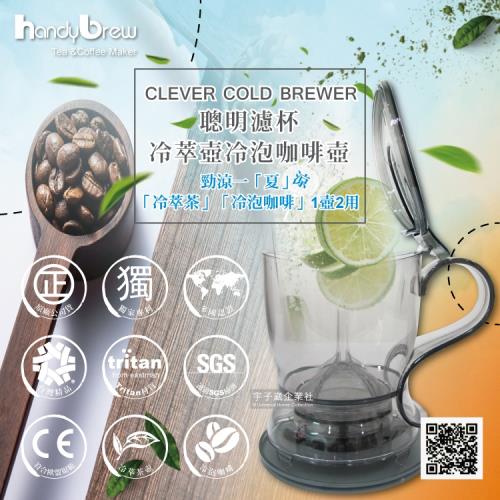 2組優惠組 CLEVER COLD BREWER聰明濾杯冷萃壺冷泡咖啡壺C-70898.150.XL 1000ml