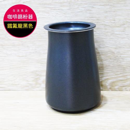 超值二入組【生活良品】咖啡篩粉器-鐵氟龍黑色(咖啡粉過濾器 接粉器 聞香杯)