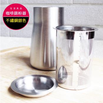 超值二入組【生活良品】咖啡篩粉器-素面拋光銀色(咖啡粉過濾器 接粉器 聞香杯)