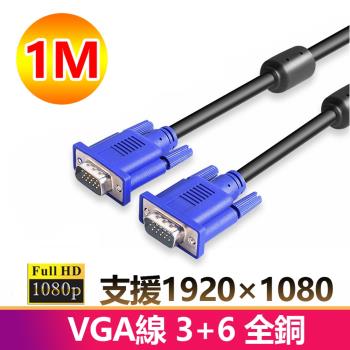 1米VGA傳輸連接線3+6全銅1080P公對公1M線