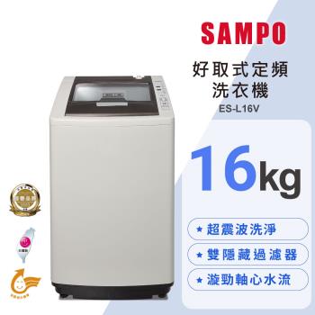 SAMPO 聲寶 16公斤 MIT 好取式定頻直立式洗衣機 ES-L16V(G5)