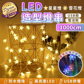 【DREAMSELECT】LED造型裝飾燈串 1000cm.電池款/USB款 星星燈 雪花燈 露營燈 聖誕燈 裝飾燈