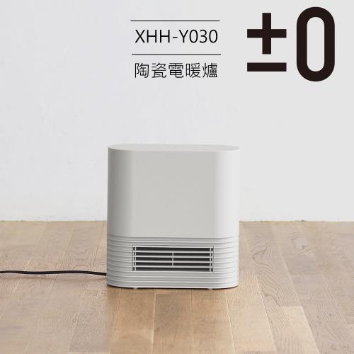 【正負零±0】Ceramic 陶瓷電暖器 XHH-Y030_白