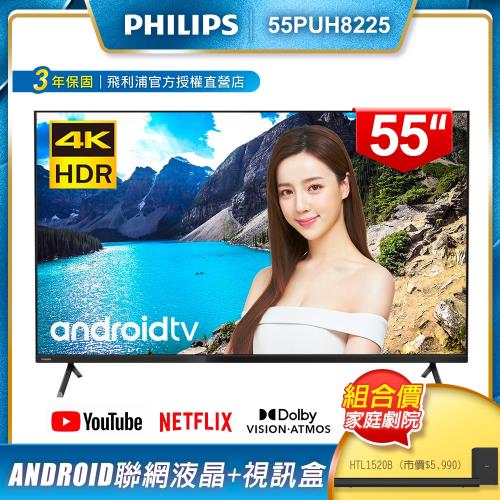 PHILIPS飛利浦 55吋4K android聯網液晶+視訊盒55PUH8225 + PHILIPS飛利浦 Soundbar喇叭HTL1520B