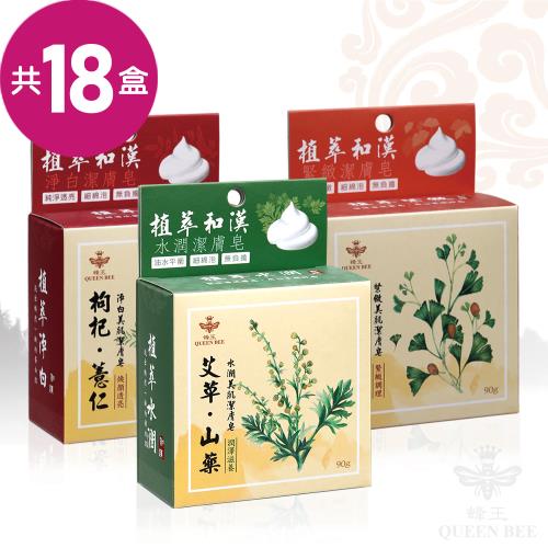 【蜂王Queen Bee】植萃和漢 草本精華美膚皂18入組 