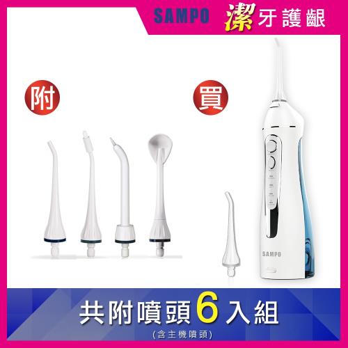 【SAMPO 聲寶】攜帶型電動沖牙機WB-Z2003NL -贈- 4只功能替換噴嘴頭(沖牙器/洗牙器/潔牙機/牙線機/刷牙機)|主機