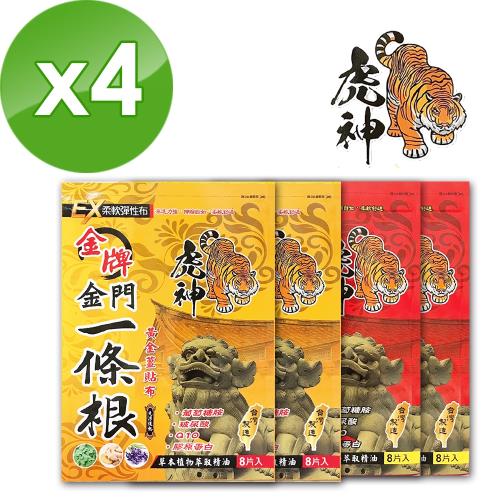 【虎神金牌】一條根精油貼布EX加強版-4包(涼感/黃金薑溫感)