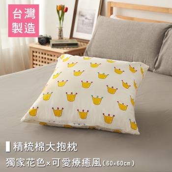BELLE VIE 台灣製 獨家花色卡通大抱枕 膨鬆透氣靠枕 (60X60cm) 皇冠