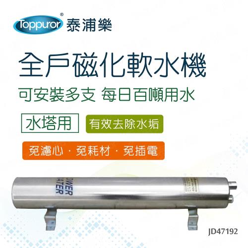 【Toppuror 泰浦樂】全戶式水塔能量磁化軟水機_JD47192 (含基本安裝，約定配送)