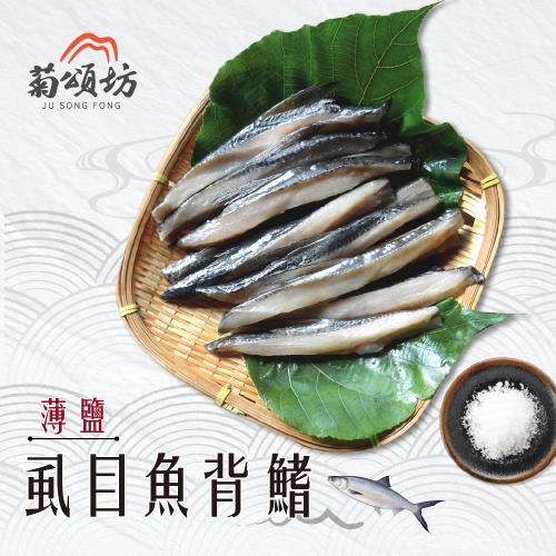 菊頌坊-薄鹽虱目魚背鰭x3包(600g/包) 真空包裝
