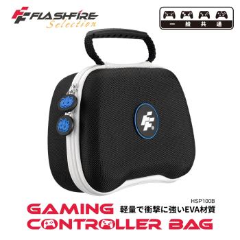 富雷迅 FlashFire 遊戲手把通用攜帶保護收納包