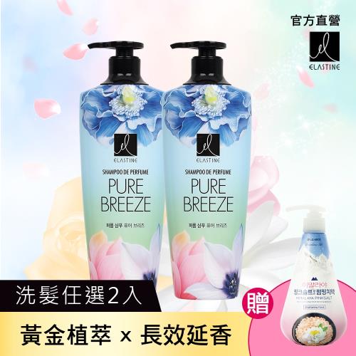 【ELASTINE 伊絲婷】經典香水洗髮精2件組贈粉晶鹽按壓式牙膏