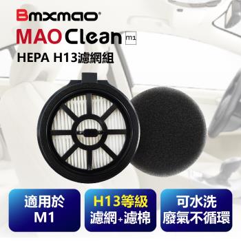 日本Bmxmao MAO Clean M1吸塵器用 H13濾網棉組 (RV-2003-F1)