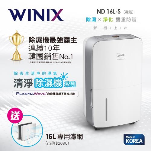 韓國WINIX 1級能效16L三合一多功能清淨除濕機DN2U160-IST(霧銀)-庫 清淨/除濕/烘鞋|更多品牌