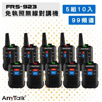 AnyTalk 【5組10入】【雙PPT鍵】 FRS-923 免執照 無線對講機