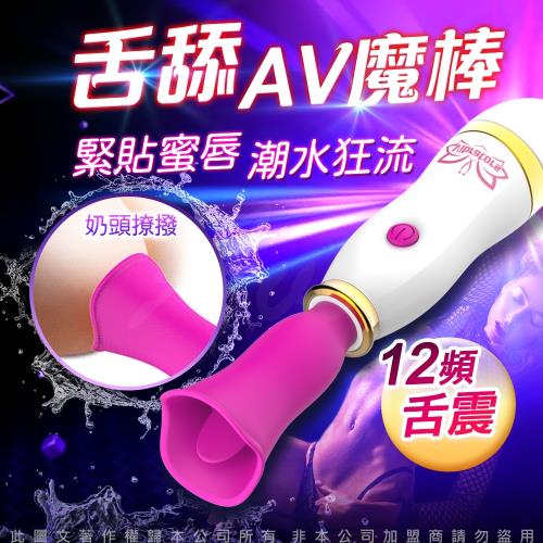 夢交AV棒 12段變頻舌舔 震動小巧AV按摩棒-充電版