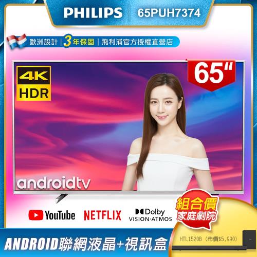PHILIPS飛利浦 65吋4K Android聯網液晶+視訊盒65PUH7374 + PHILIPS飛利浦 Soundbar喇叭HTL1520B