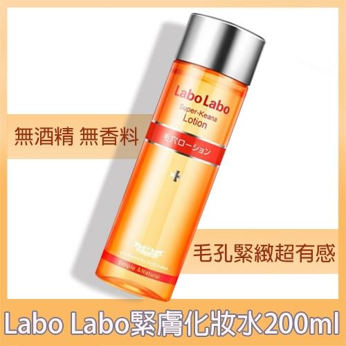 Labo Labo 緊膚化妝水200ml 90%毛孔緊緻有感(清爽小銀蓋)保存期限至:2021/09