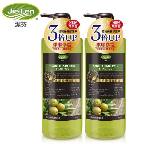 Jie Fen潔芬 柔順修復洗髮精 500ml 添加歐盟認證有機成分洗髮乳(兩瓶組)