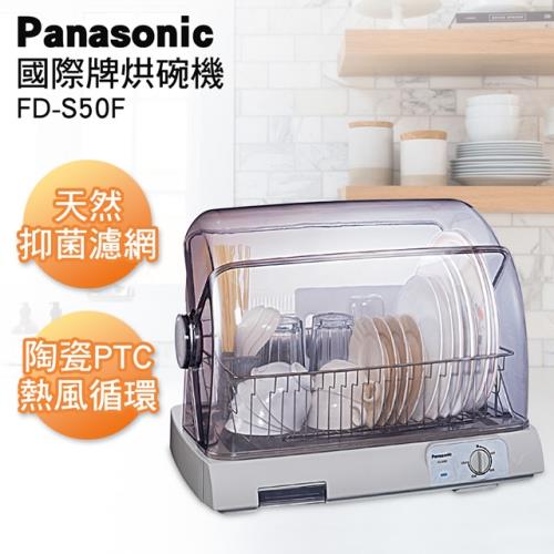Panasonic 國際牌 PTC熱風烘碗機FD-S50F-庫O