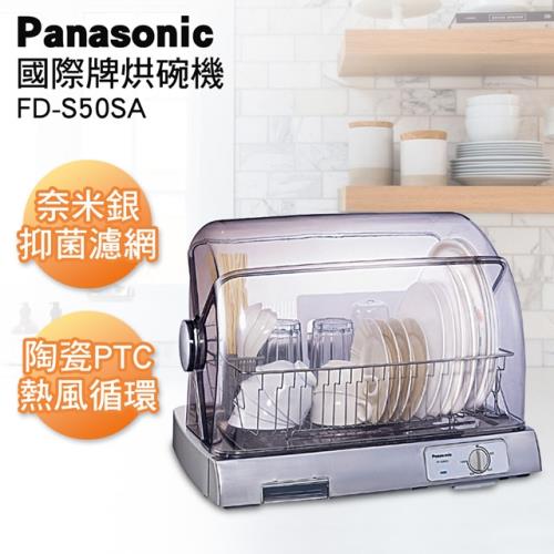 【Panasonic 國際牌】陶瓷PTC熱風循環式烘碗機(FD-S50SA)-庫O