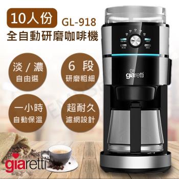 送！咖啡豆一包【Giaretti】10人份全自動研磨咖啡機 GL-918