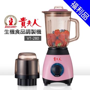 [福利品]【貴夫人】生機食品調理機 (VT-280)