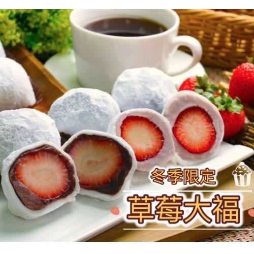 【美食村】大湖草莓大福２盒組（低糖紅豆／大甲芋頭)