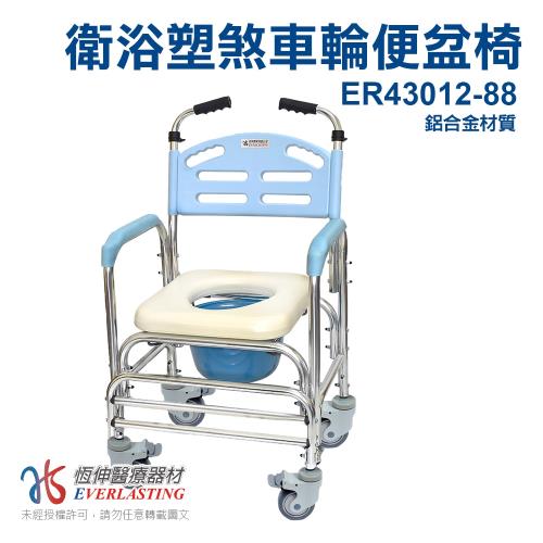 ER-43012-88鋁合金4寸塑膠輪便椅/洗澡椅/背靠升級(浴室/房間用)【贈洗頭帽】