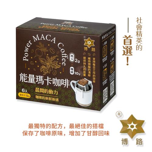【博路】能量瑪卡咖啡 秘魯黑瑪卡粉+黃金曼特寧咖啡 (濾掛式 12g x 6入)